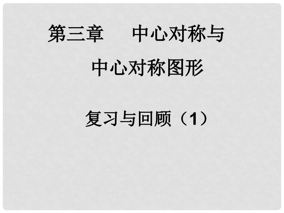 江苏省无锡市梅里中学八年级数学上册 第3章《中心对称与中心对称图形》复习课件 苏科版_第2页