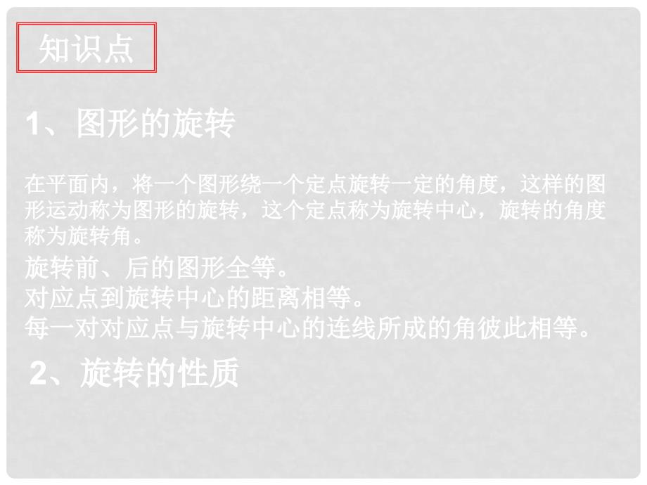 江苏省无锡市梅里中学八年级数学上册 第3章《中心对称与中心对称图形》复习课件 苏科版_第3页