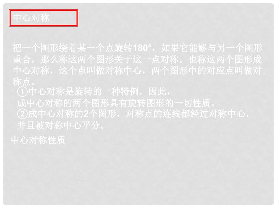 江苏省无锡市梅里中学八年级数学上册 第3章《中心对称与中心对称图形》复习课件 苏科版_第4页