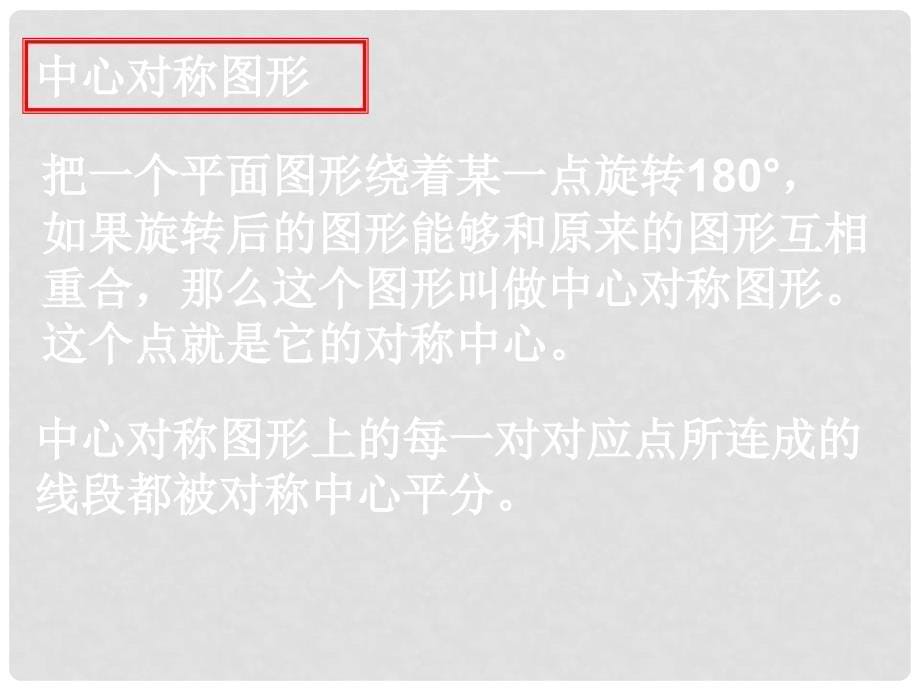 江苏省无锡市梅里中学八年级数学上册 第3章《中心对称与中心对称图形》复习课件 苏科版_第5页