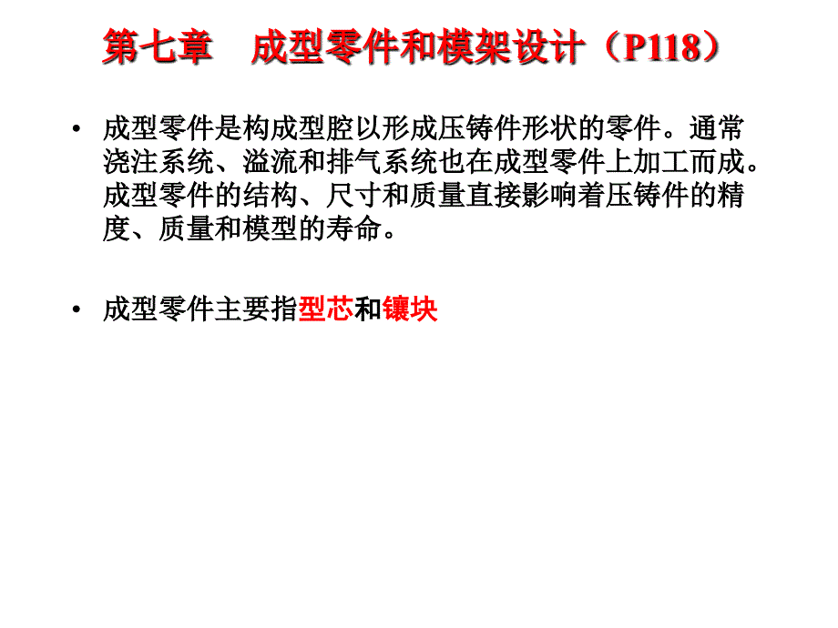 压铸工艺及模具设计：第7章 成型零件和模架设计_第1页