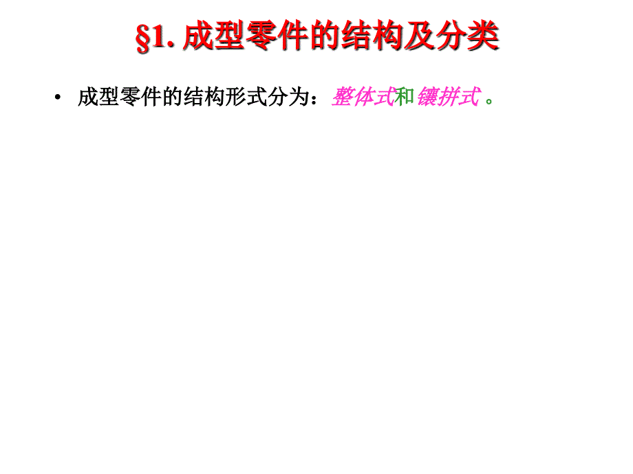 压铸工艺及模具设计：第7章 成型零件和模架设计_第2页