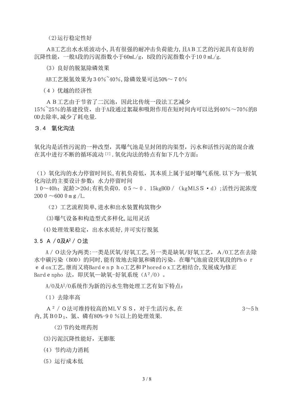 城镇污水生物处理工艺研究_第3页