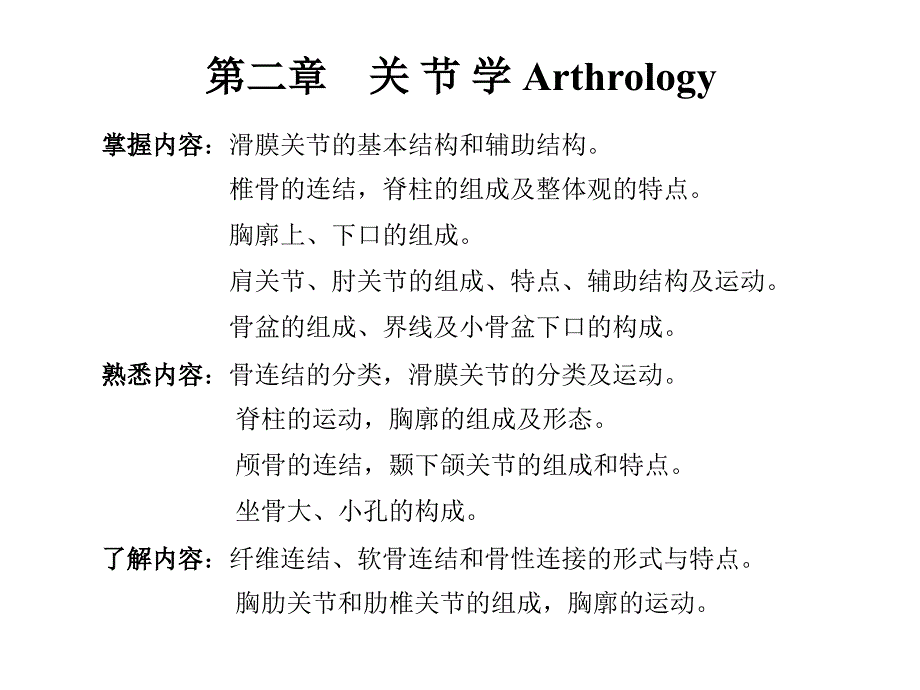 第二章 关节学_第1页