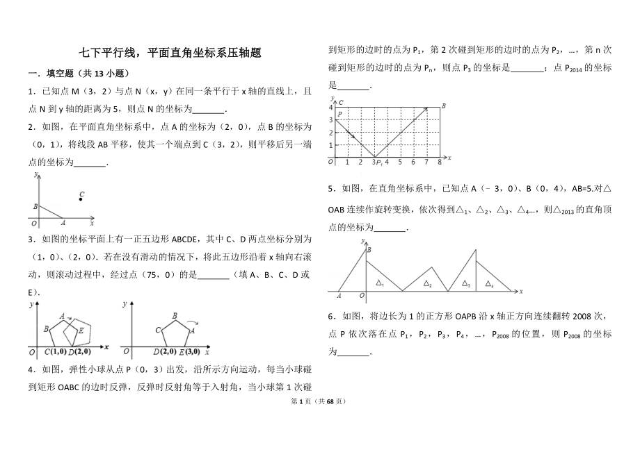 平面直角坐标系找规律压轴及平行线解答题压轴题.doc_第1页