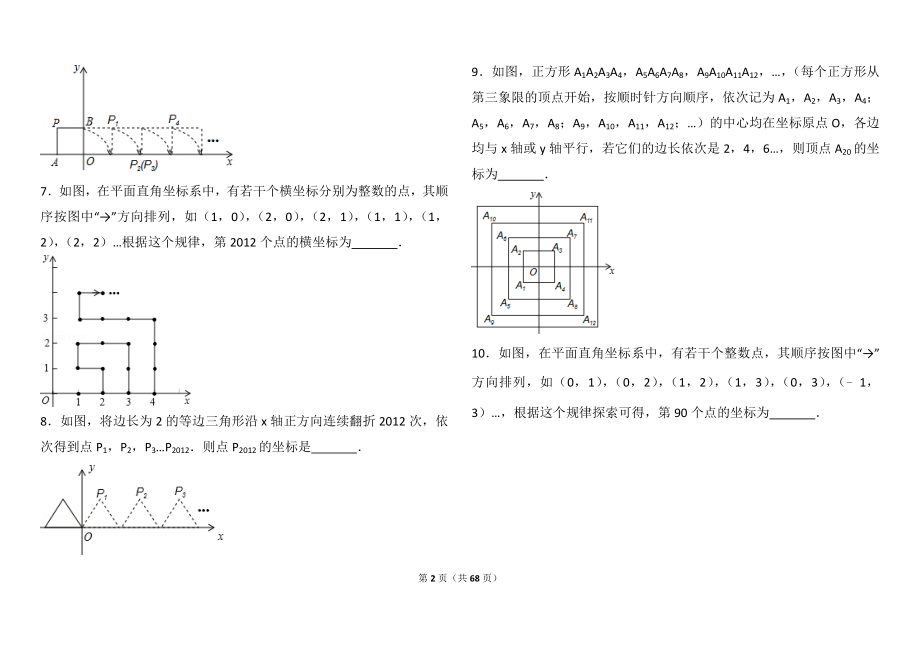 平面直角坐标系找规律压轴及平行线解答题压轴题.doc_第2页