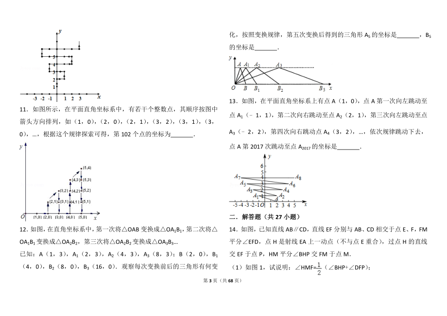 平面直角坐标系找规律压轴及平行线解答题压轴题.doc_第3页