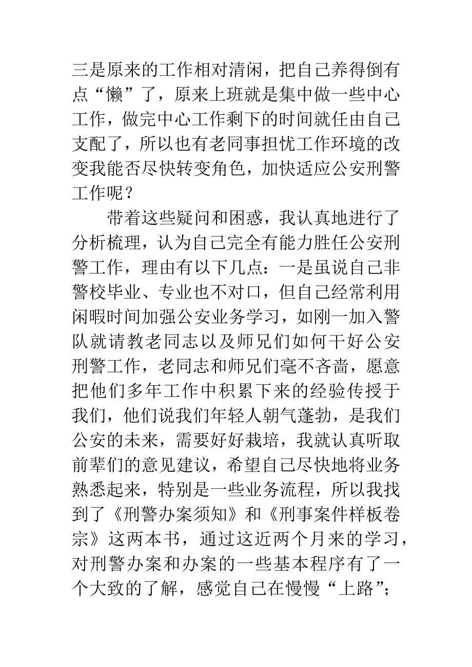 从事刑警工作体会.docx_第2页