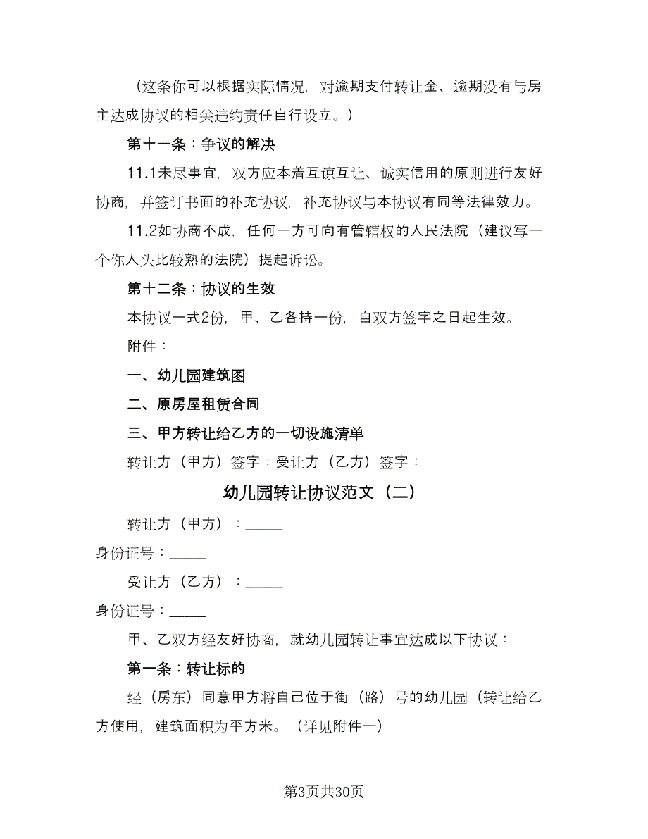 幼儿园转让协议范文（十篇）.doc_第3页