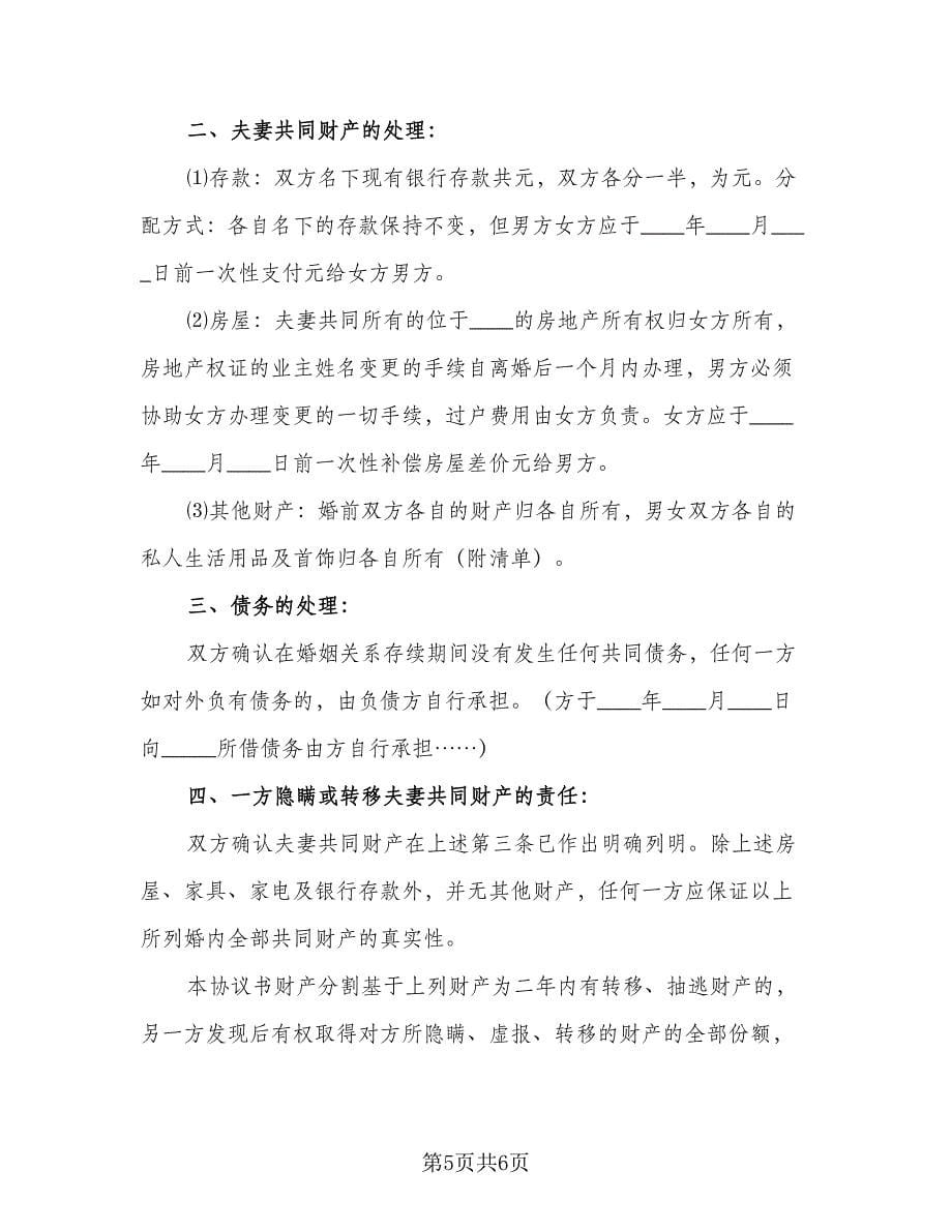 有债务离婚协议书参考范文（三篇）.doc_第5页