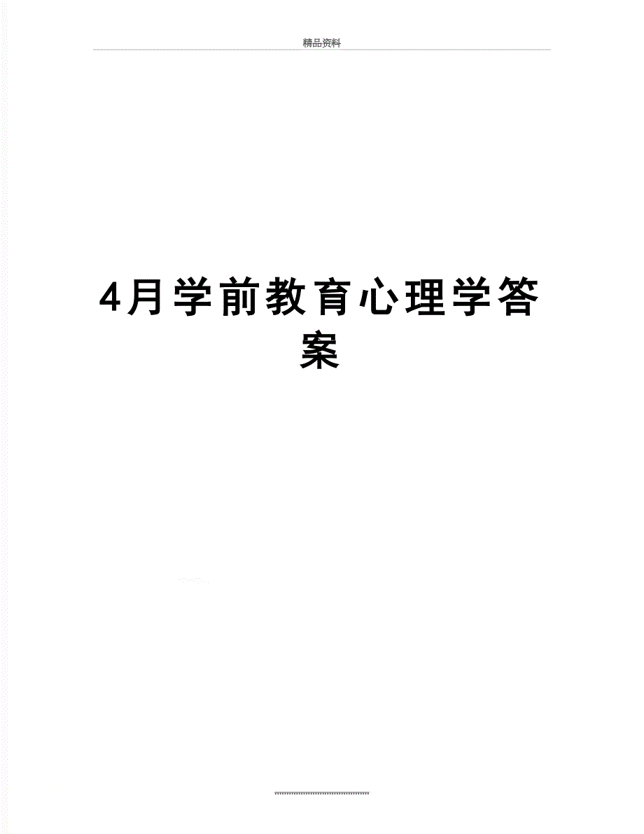 最新4月学前教育心理学答案_第1页