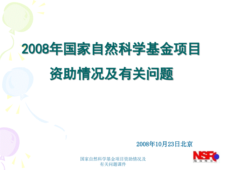 国家自然科学基金项目资助情况及有关问题课件_第1页