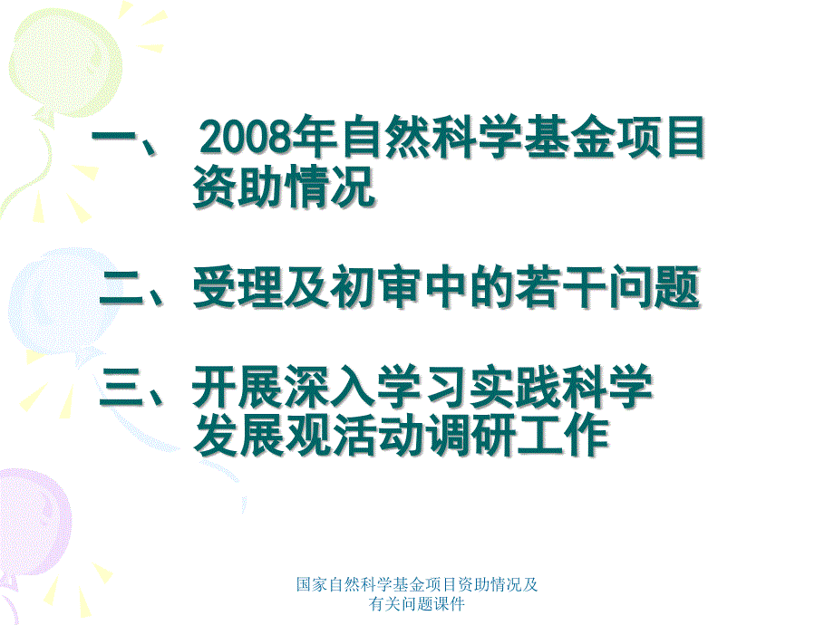 国家自然科学基金项目资助情况及有关问题课件_第2页