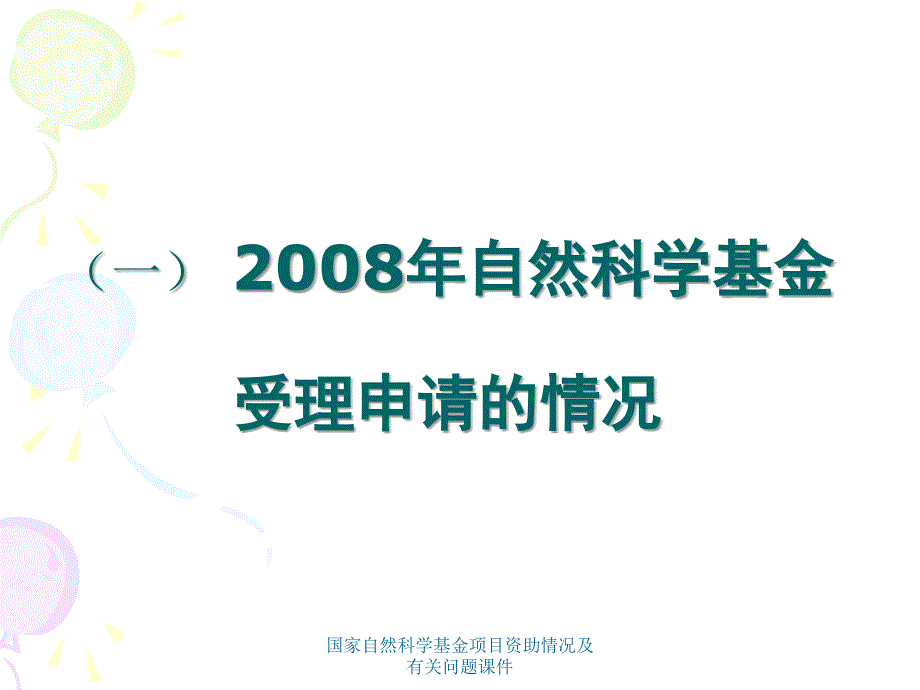 国家自然科学基金项目资助情况及有关问题课件_第3页