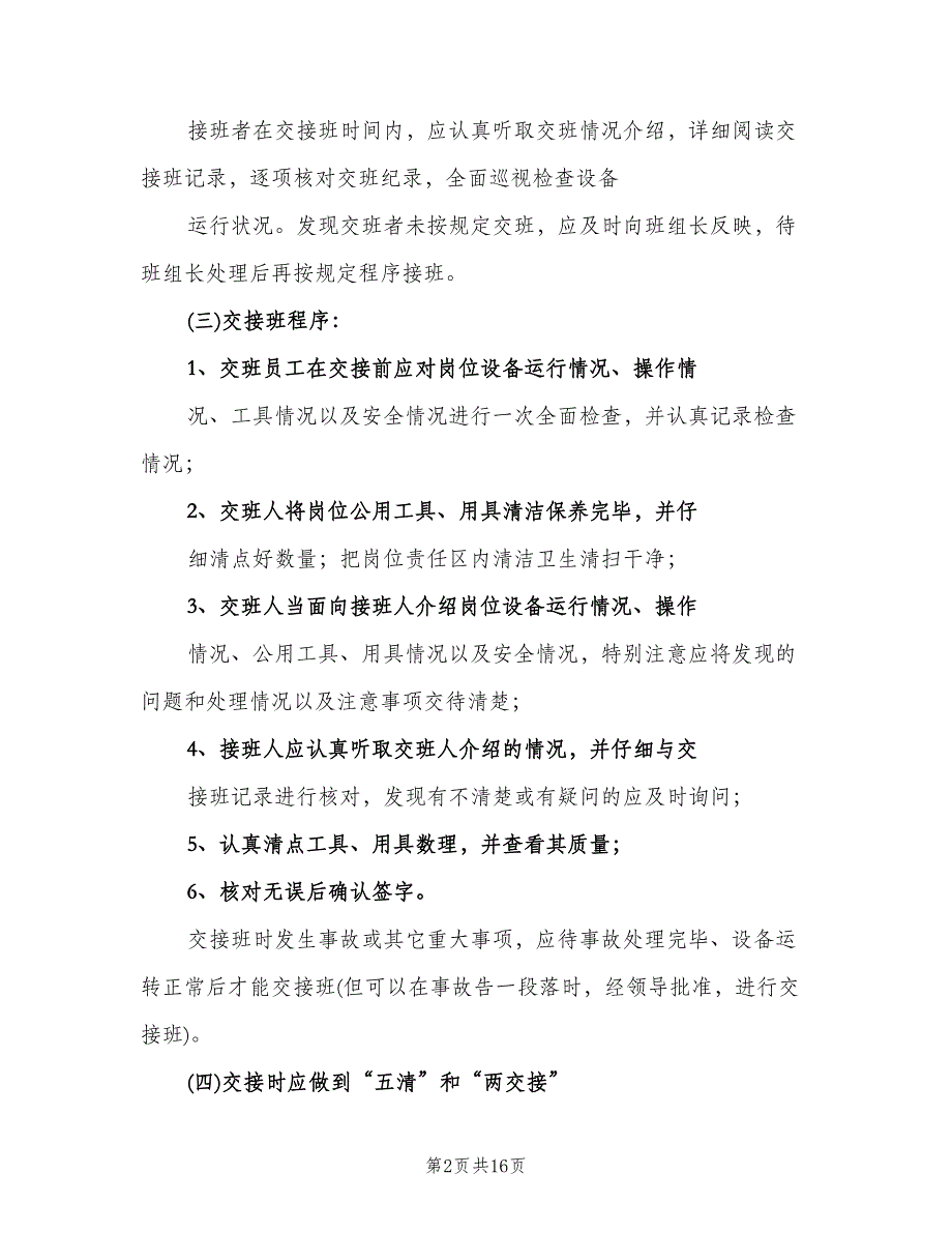 岗位交接班管理制度模板（四篇）.doc_第2页