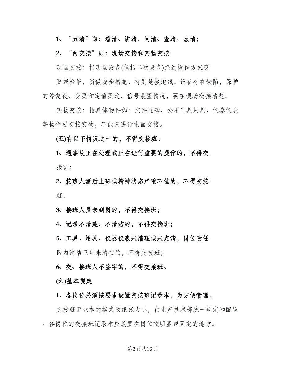 岗位交接班管理制度模板（四篇）.doc_第3页