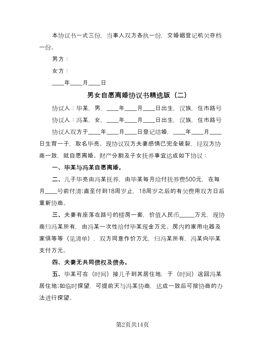 男女自愿离婚协议书精选版（九篇）.doc_第2页