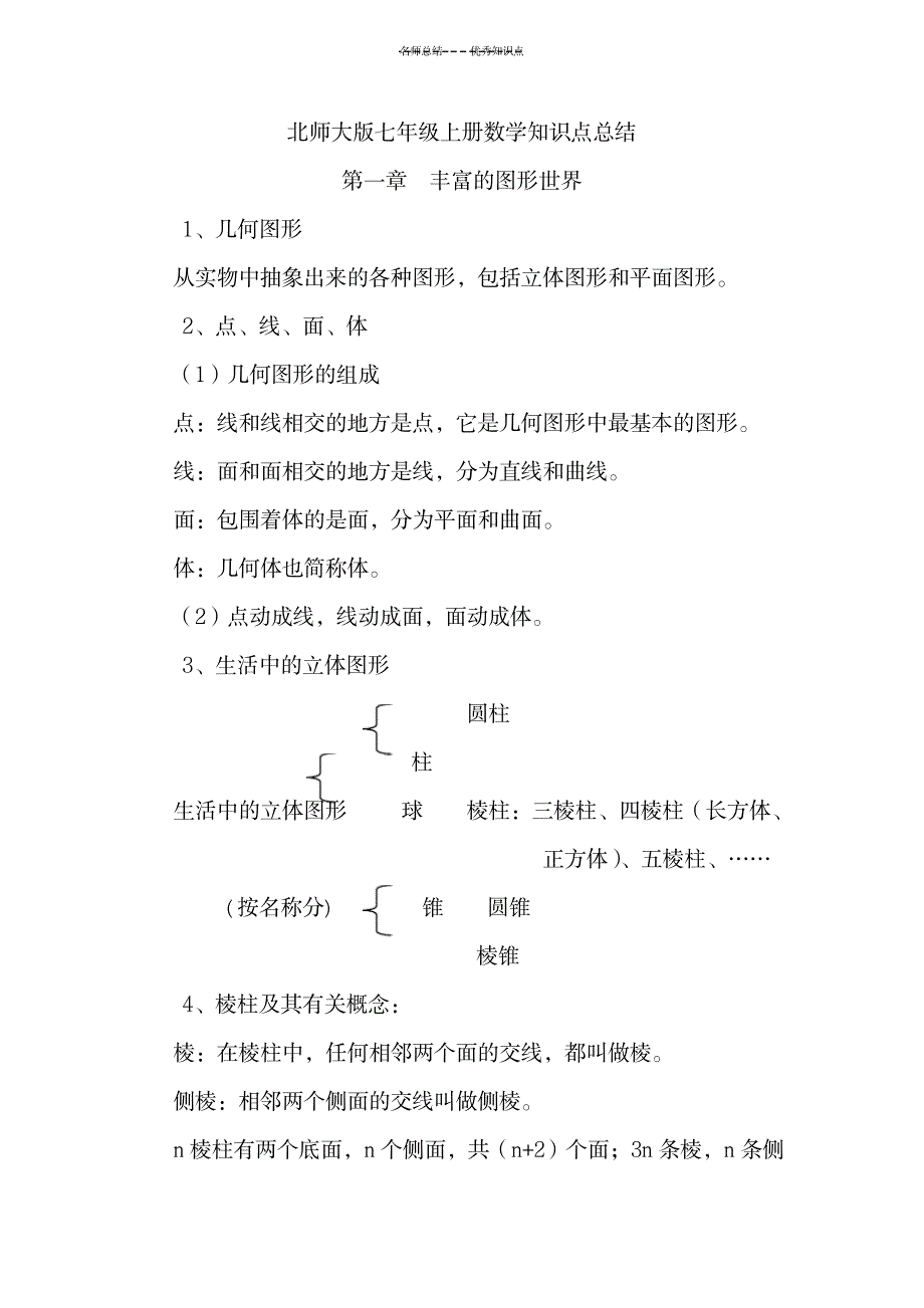 2023年北师大版七年级上册数学知识点总结归纳_第1页