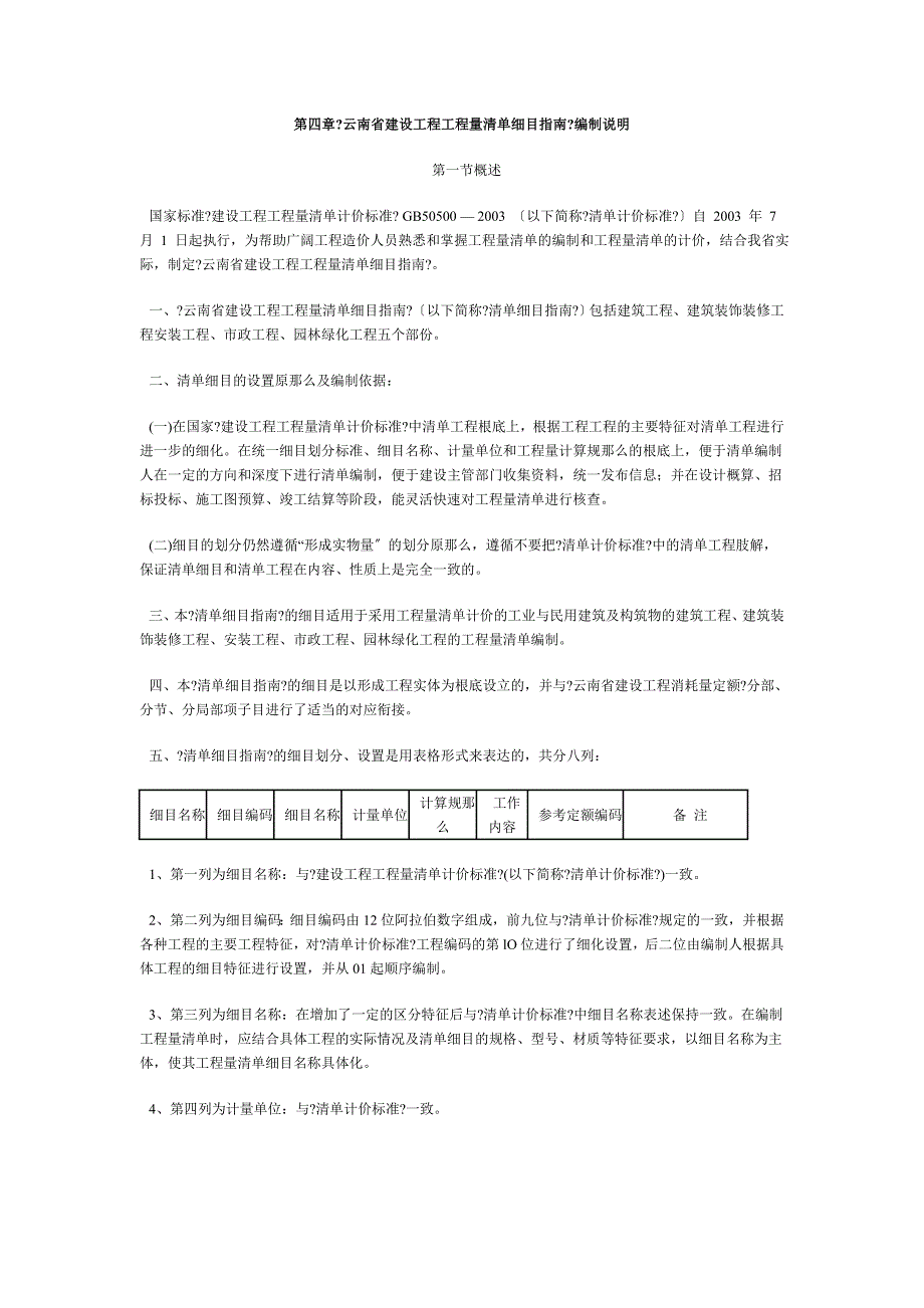 云南省建设工程工程量清单细目指南_第1页