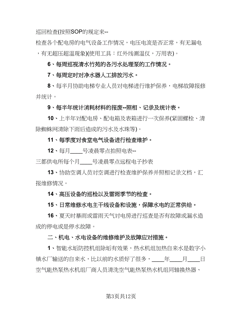 水电工个人年终工作总结参考范本（3篇）.doc_第3页