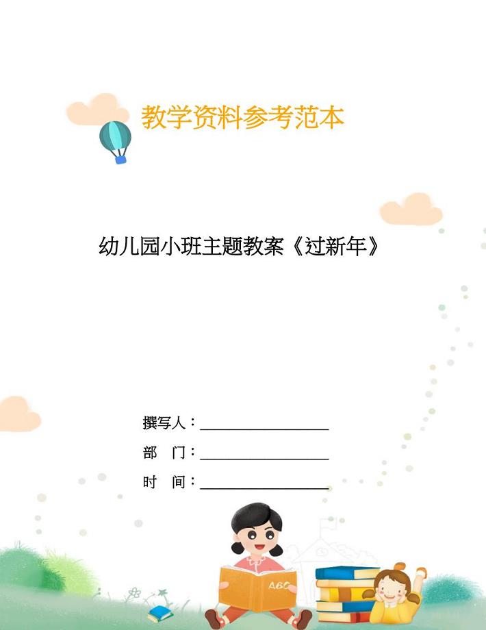 幼儿园小班主题教案《过新年》.doc