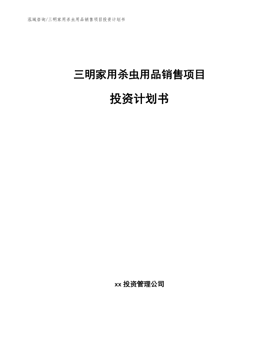 三明家用杀虫用品销售项目投资计划书（参考模板）_第1页