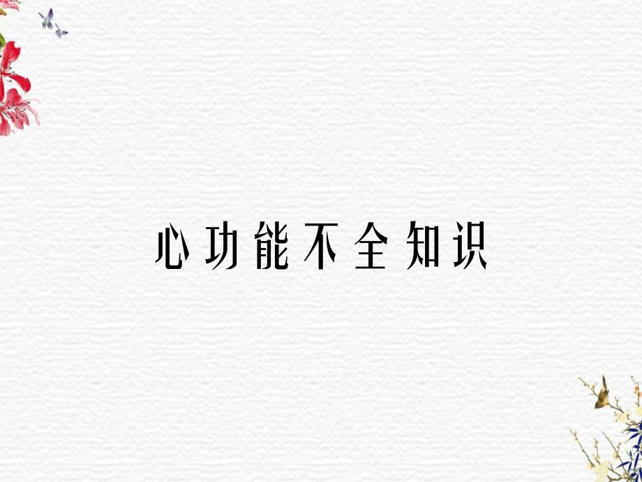 心功能不全知识_第1页