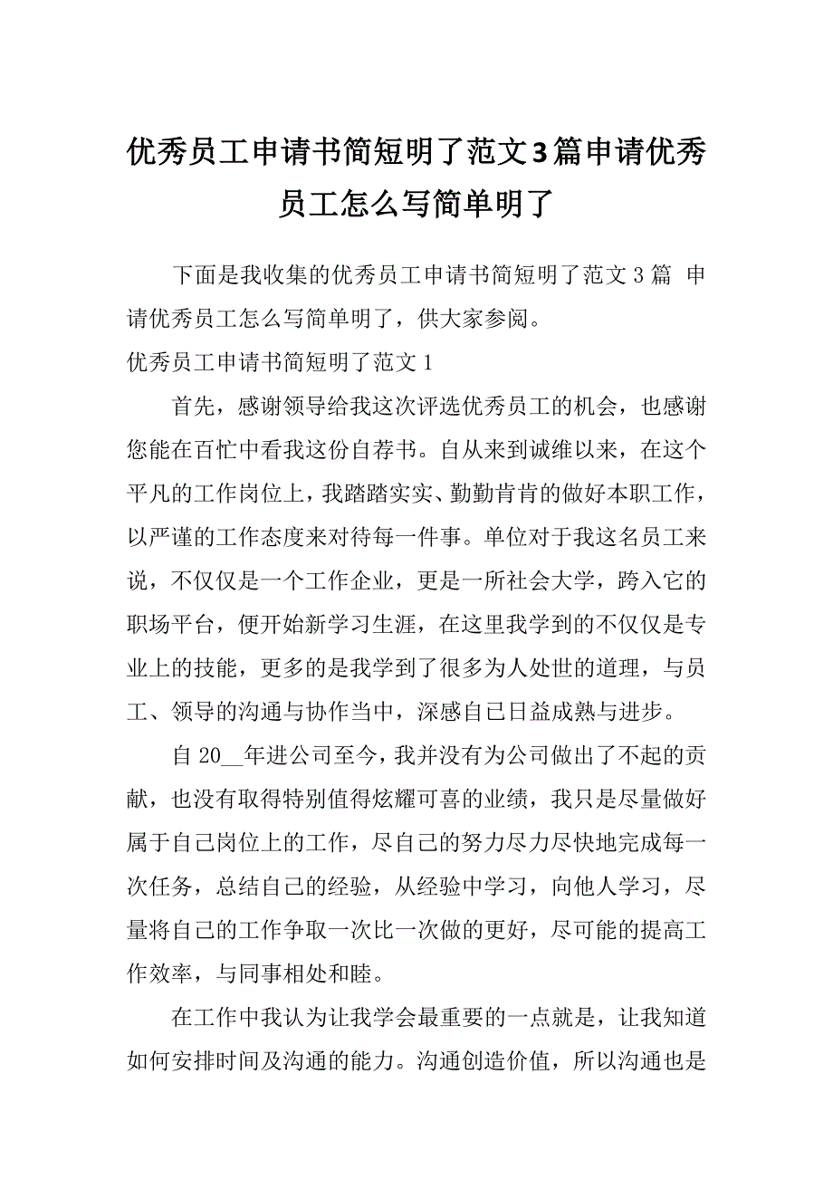 优秀员工申请书简短明了范文3篇申请优秀员工怎么写简单明了_第1页