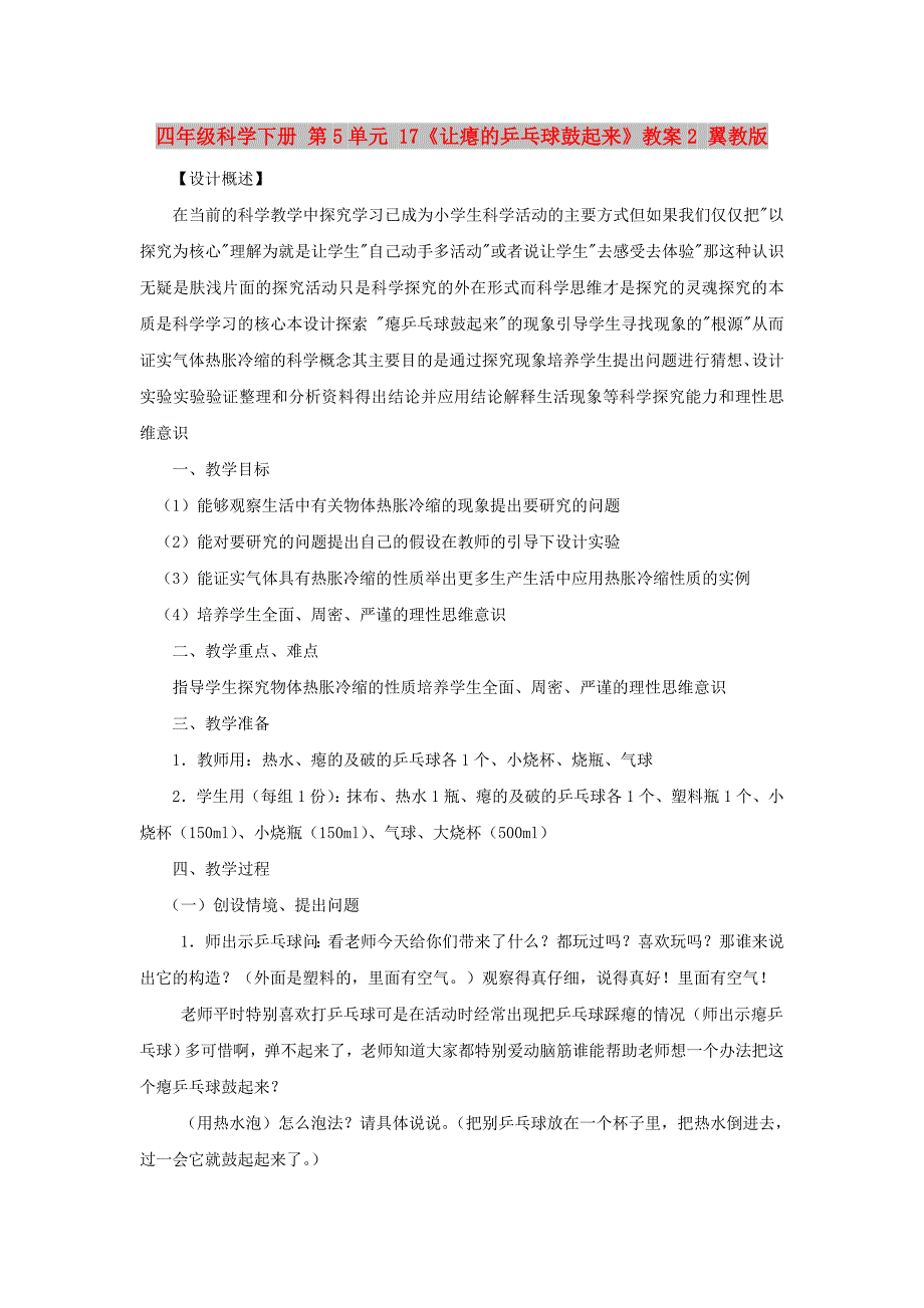 四年级科学下册 第5单元 17《让瘪的乒乓球鼓起来》教案2 翼教版_第1页