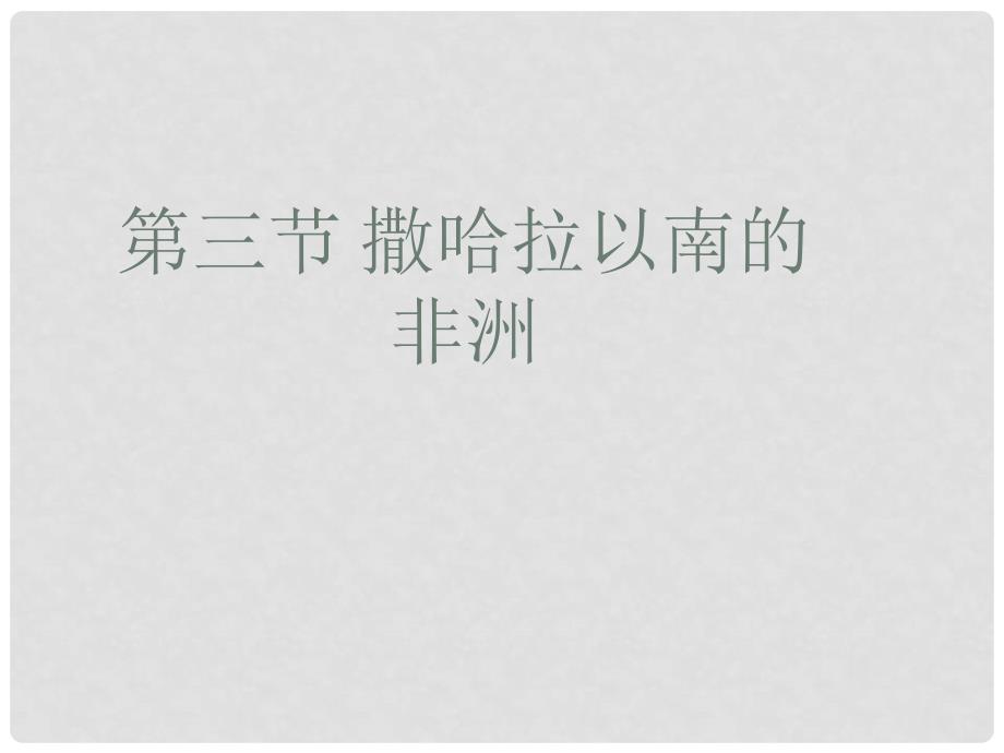 山西省忻州市第五中学七年级地理上册 9.3 撒哈拉以南的非洲课件 晋教版_第1页