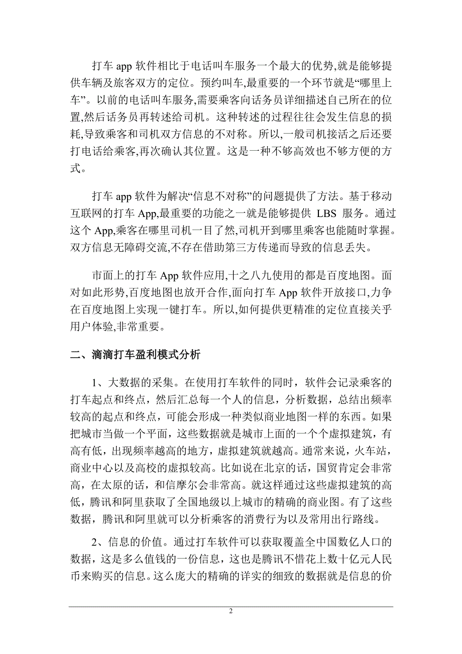 滴滴打车盈利模式研究_第3页