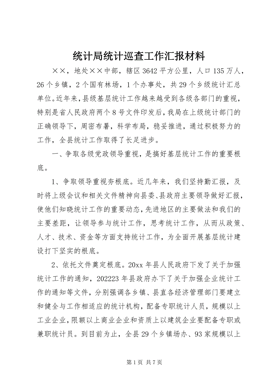 2023年统计局统计巡查工作汇报材料.docx_第1页