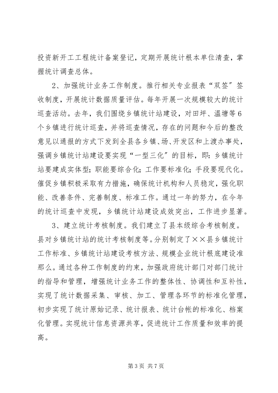 2023年统计局统计巡查工作汇报材料.docx_第3页