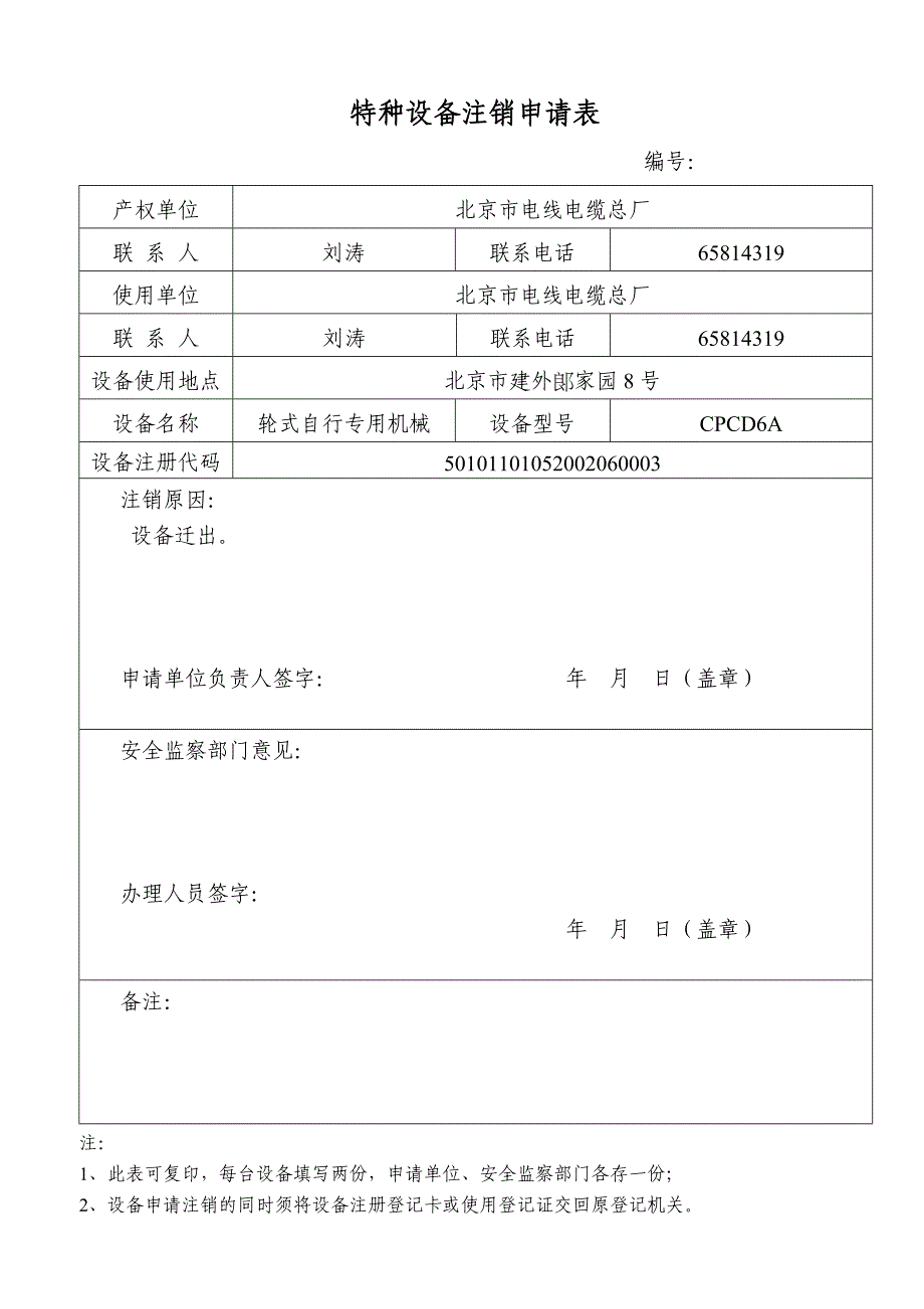 特种设备注销申请表_第1页