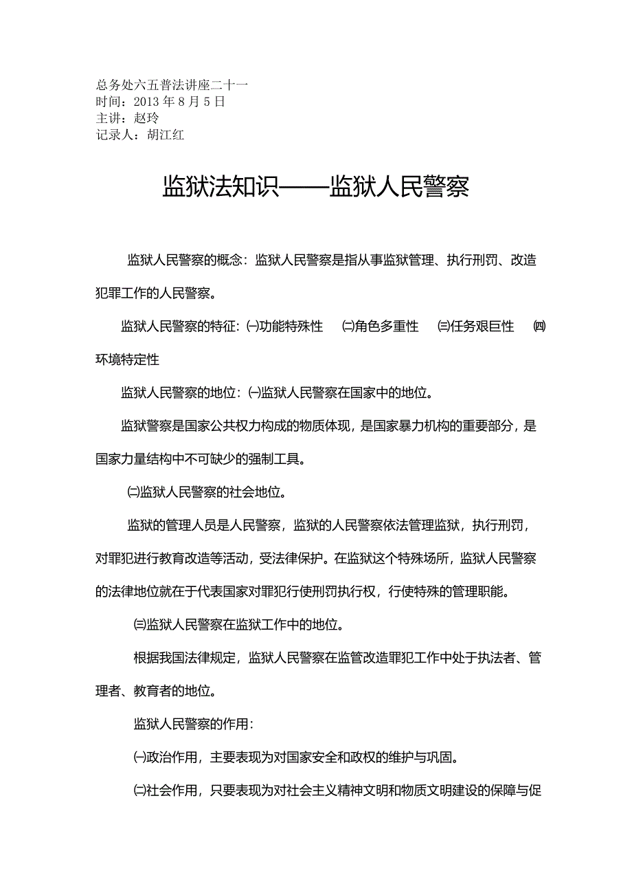 警校总务处六五普法讲座二十一_第1页