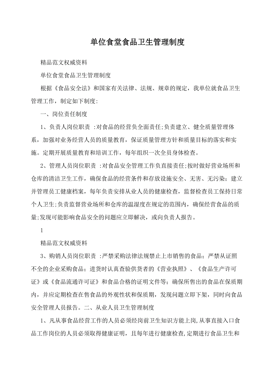 单位食堂食品卫生管理制度_第1页