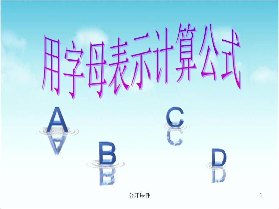 用字母表示计算公式【青苗书苑】_第1页