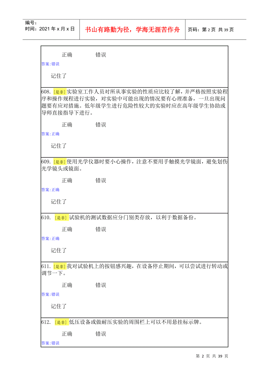 实验室安全与能力自测-(DOC39页)_第2页