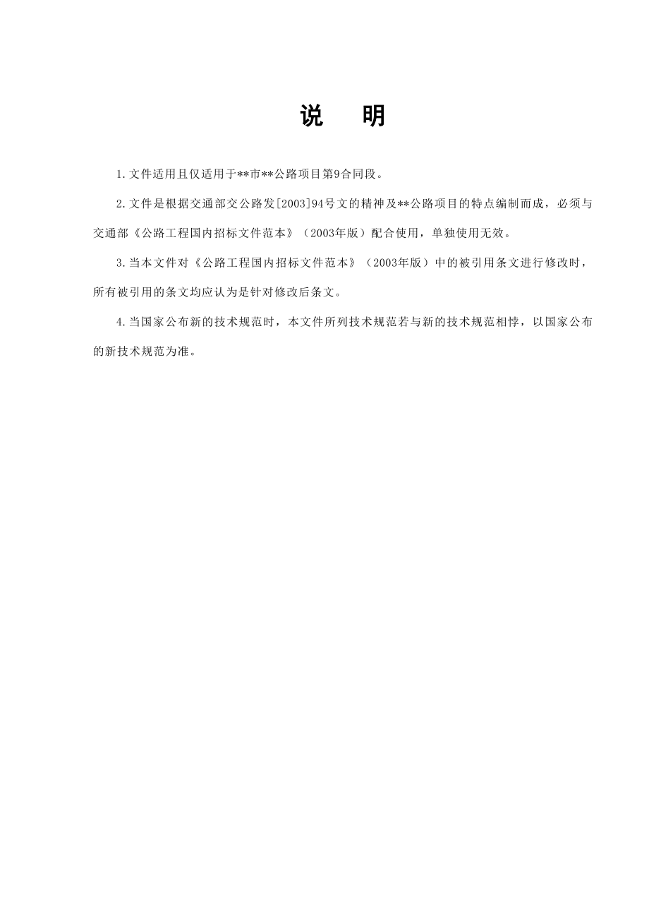 湖南省某市二级公路施工合同段招标文件2_第1页