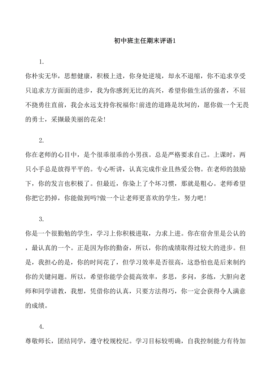 初中班主任期末评语简洁_第1页