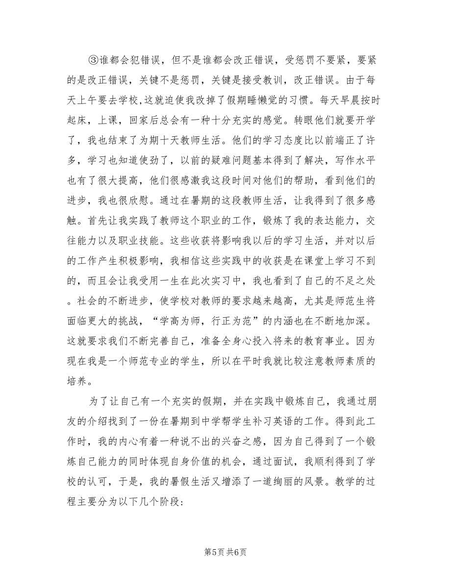 2021年暑假初中教师实习社会实践总结.doc_第5页