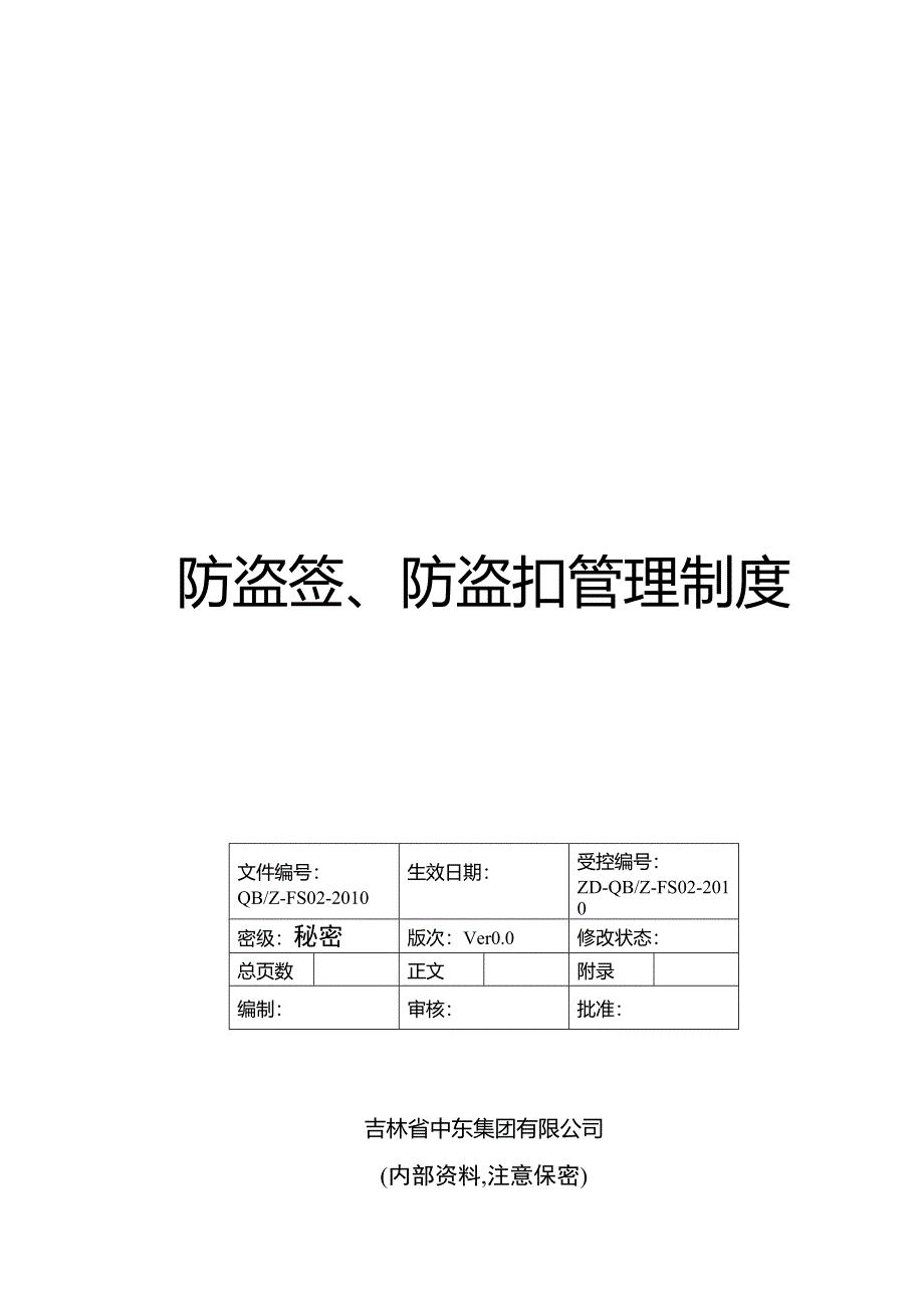 ```防盗签、防盗扣管理制度.doc_第2页