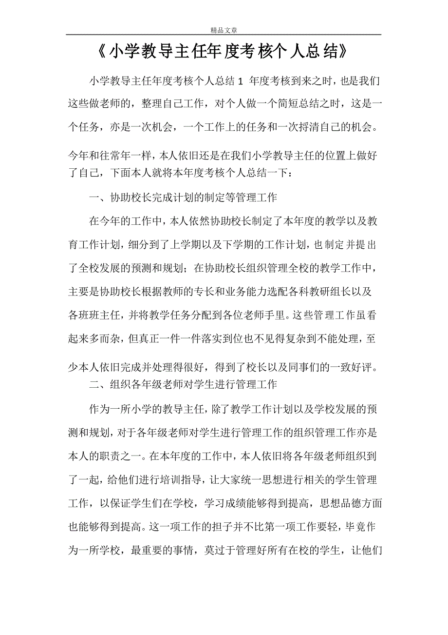 《小学教导主任年度考核个人总结》_第1页