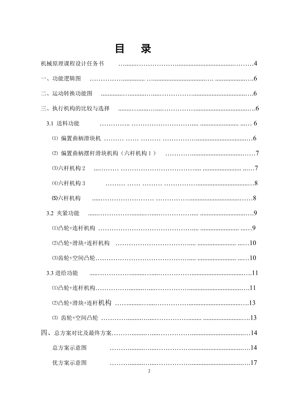 机械原理课程设计锁梁自动成型机床切削机构设计.doc_第2页