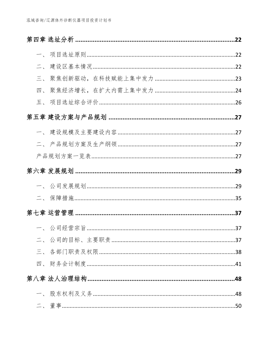 辽源体外诊断仪器项目投资计划书【模板参考】_第3页