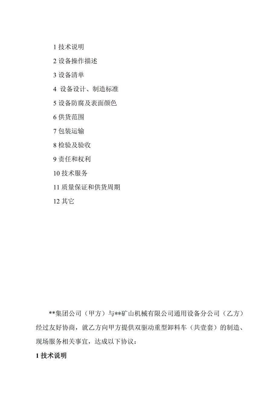 重型卸料车技术协议_第2页