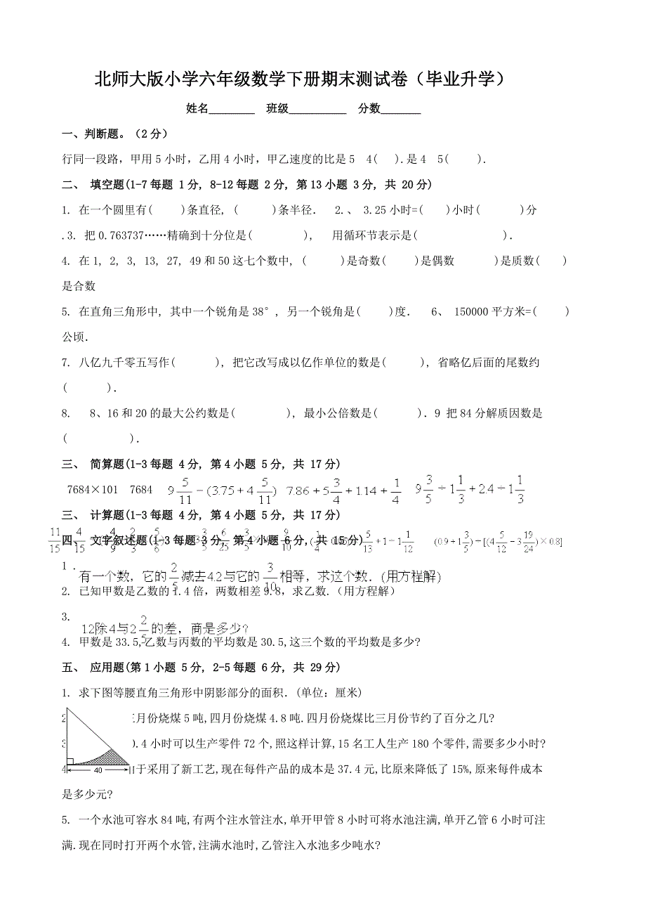 xx年北师大版六年级下册期末试卷(毕业升学)(数学)_第1页