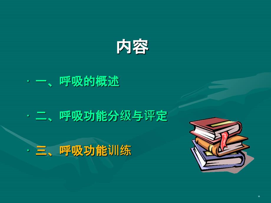 呼吸的评定和训练与主动循环呼吸技术PPT课件02_第2页