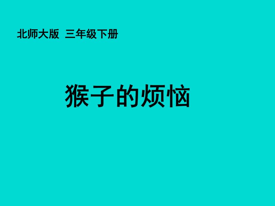 北师大版小学数学三年级下册-猴子的烦恼-ppt课件_第1页