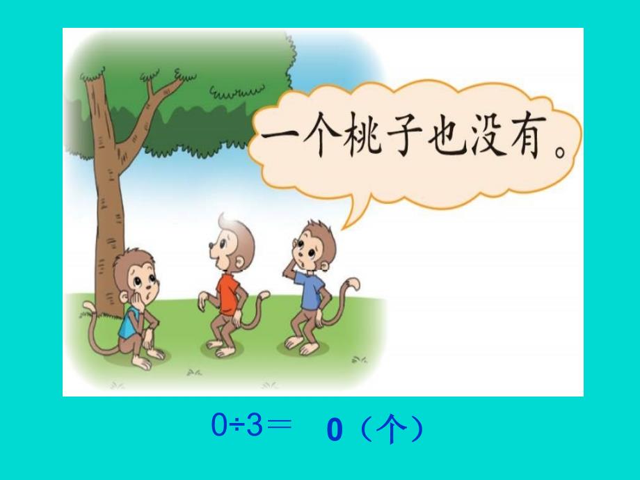 北师大版小学数学三年级下册-猴子的烦恼-ppt课件_第4页